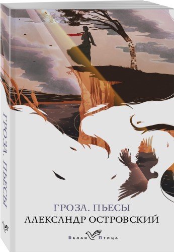 Гроза. Пьесы