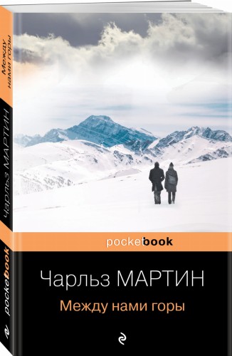Между нами горы