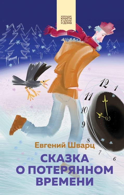 Сказка о потерянном времени