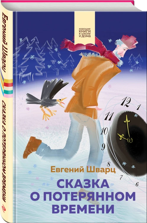 Сказка о потерянном времени