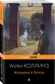 Женщина в белом