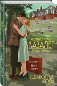 Saga rodu Cazaletów. Tom 1. Lata beztroski (po rosyjsku)
