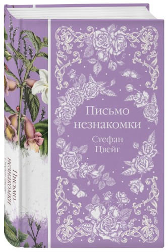 Письмо незнакомки