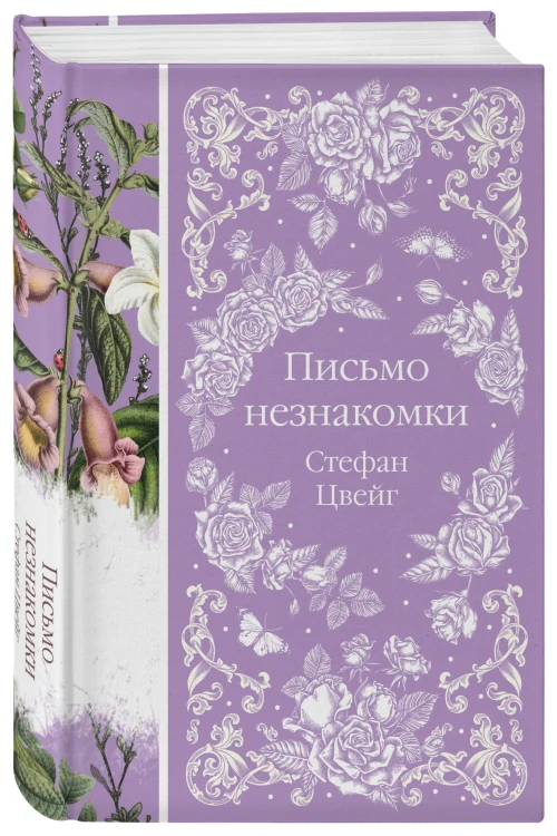 Письмо незнакомки