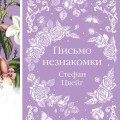 Письмо незнакомки