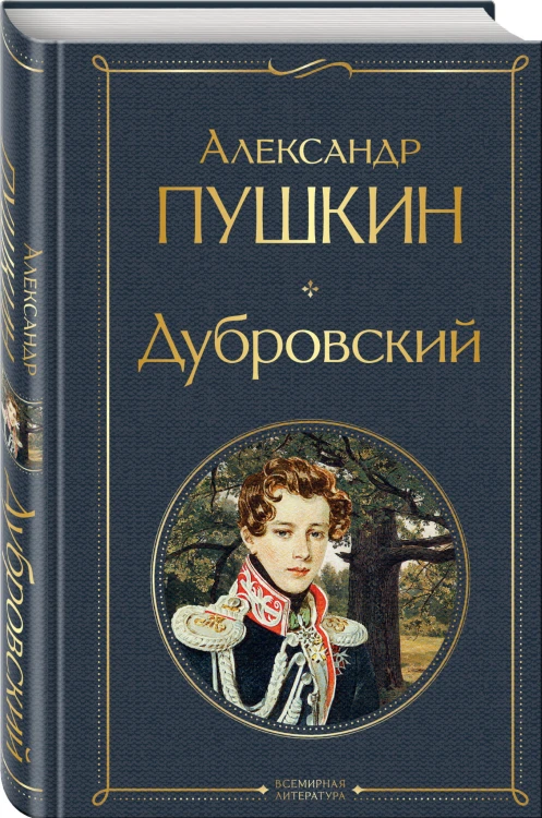 Дубровский