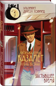Saga rodu Cazaletów. Tom 2. Lata czekania (po rosyjsku)