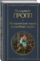 Исторические корни волшебной сказки