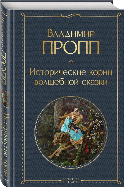 Исторические корни волшебной сказки