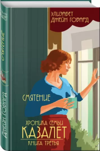 Saga rodu Cazaletów. Tom 3. Lata goryczy (po rosyjsku)