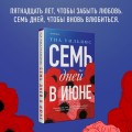 Семь дней в июне