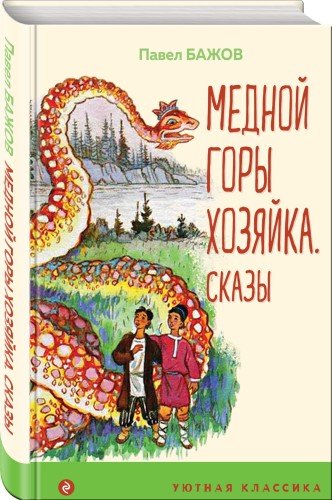 Медной горы Хозяйка. Сказы