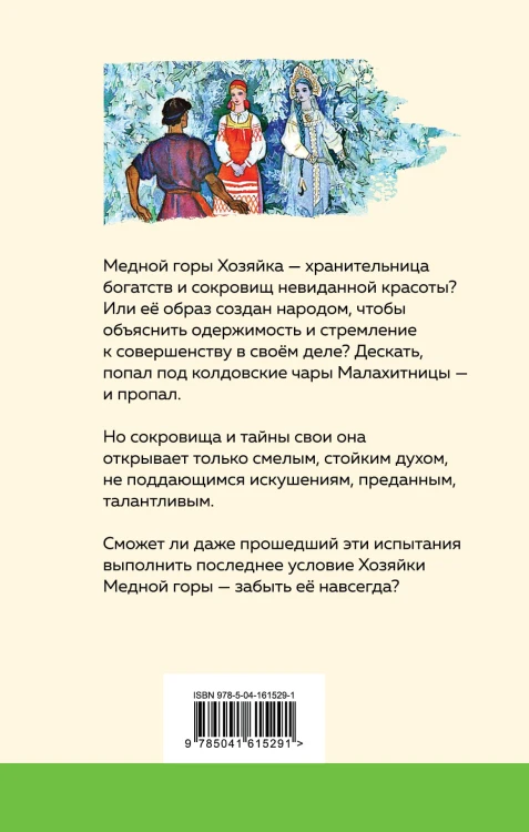 Медной горы Хозяйка. Сказы