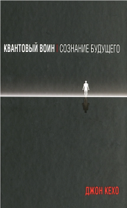 Квантовый воин. Сознание будущего