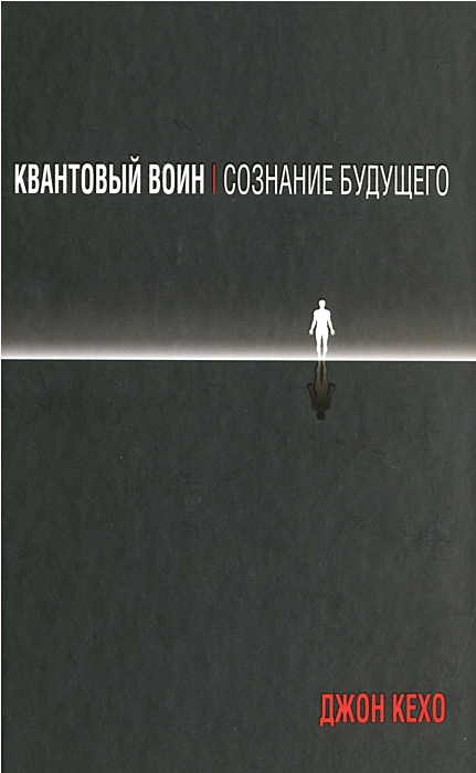 Screenshot_2020-11-26 Книга Квантовый воин Создание будущего Кехо Джон – купить книгу ISBN 978-985-15-2980-9 с быстрой дост[...].png