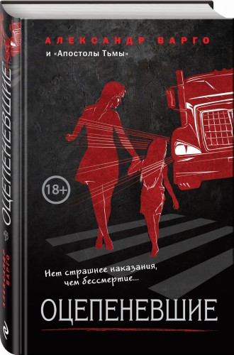 Оцепеневшие