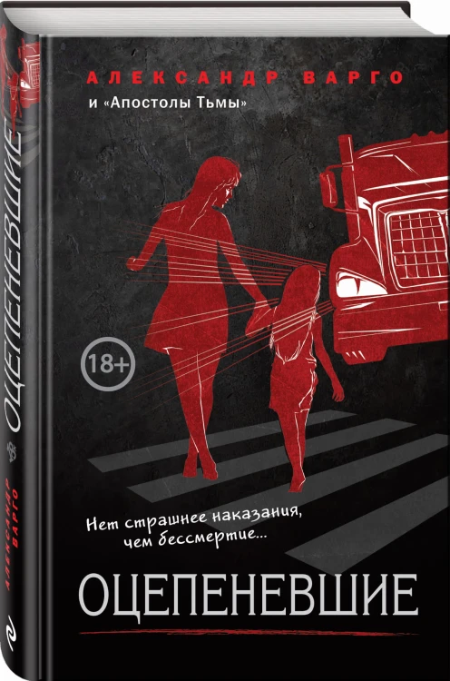 Оцепеневшие