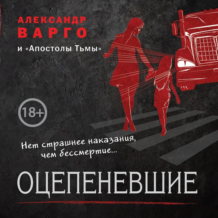Оцепеневшие