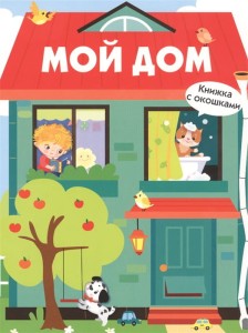 Мой дом. Книжка с окошками