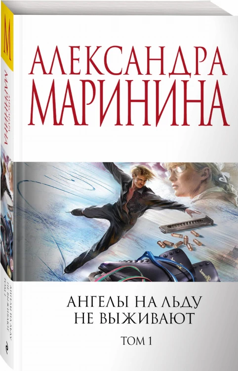 Ангелы на льду не выживают. Том 1