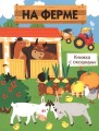 На ферме.jpg