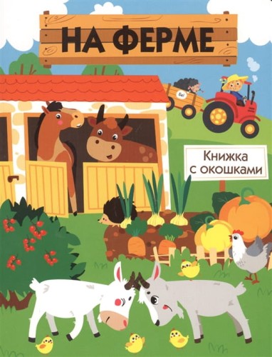 На ферме.jpg