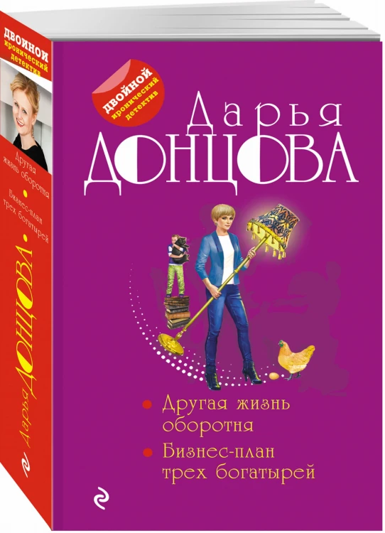 Другая жизнь оборотня. Бизнес-план трех богатырей