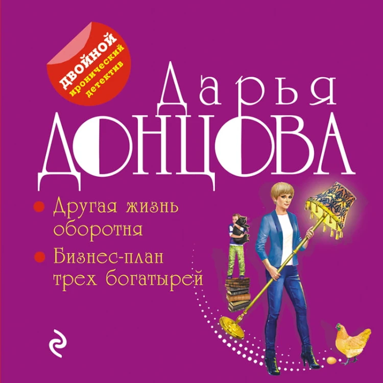 Другая жизнь оборотня. Бизнес-план трех богатырей
