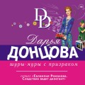 Шуры-муры с призраком