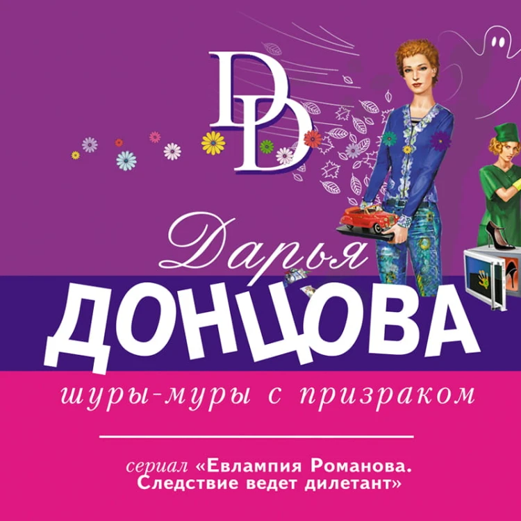 Шуры-муры с призраком