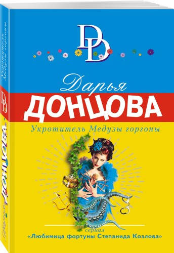 Укротитель Медузы горгоны