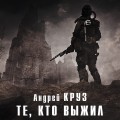Те, кто выжил