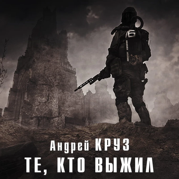 Те, кто выжил