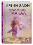 Kiedy Nietzsche szlochał (po rosyjsku)