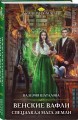 Венские вафли. Спецзаказ мага земли