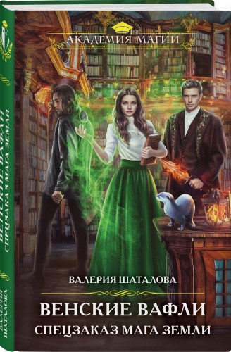 Венские вафли. Спецзаказ мага земли