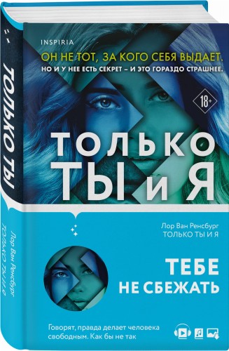 Только ты и я