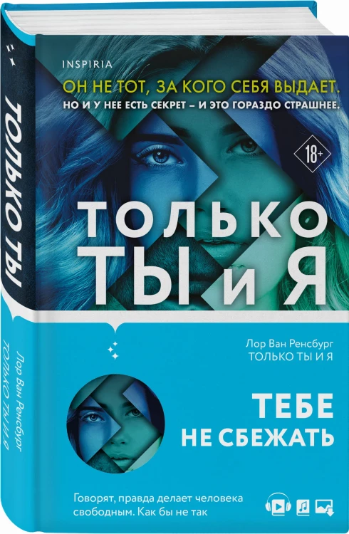 Только ты и я