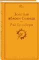 Золотые яблоки Солнца