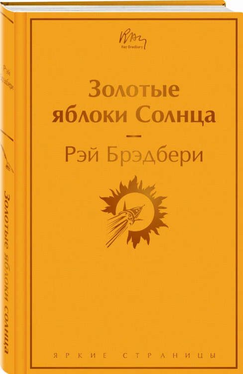 Золотые яблоки Солнца
