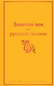Золотой век русской поэзии