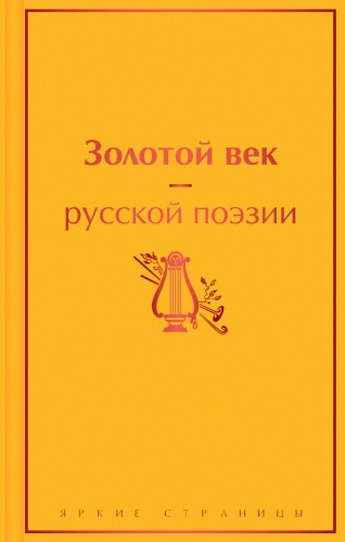 Золотой век русской поэзии