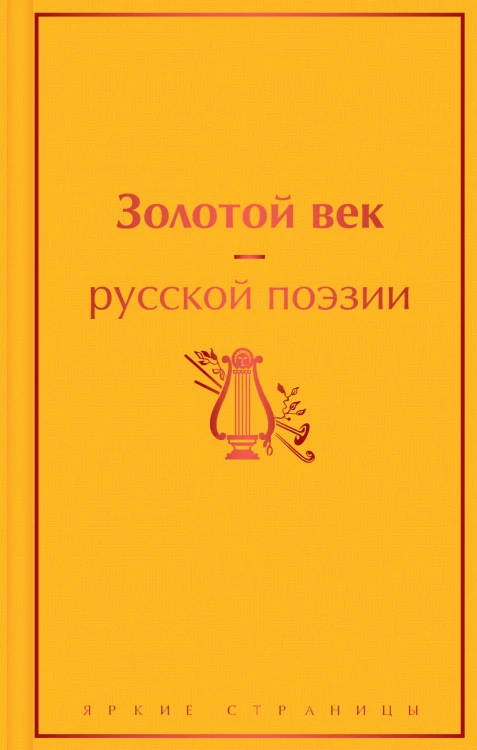 Золотой век русской поэзии