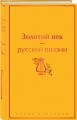 Золотой век русской поэзии