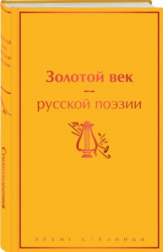 Золотой век русской поэзии