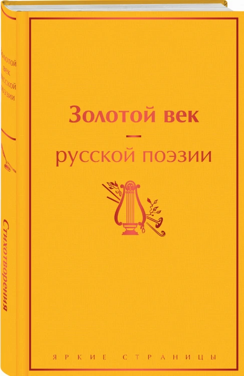Золотой век русской поэзии