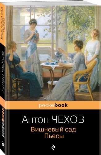 Вишневый сад. Пьесы