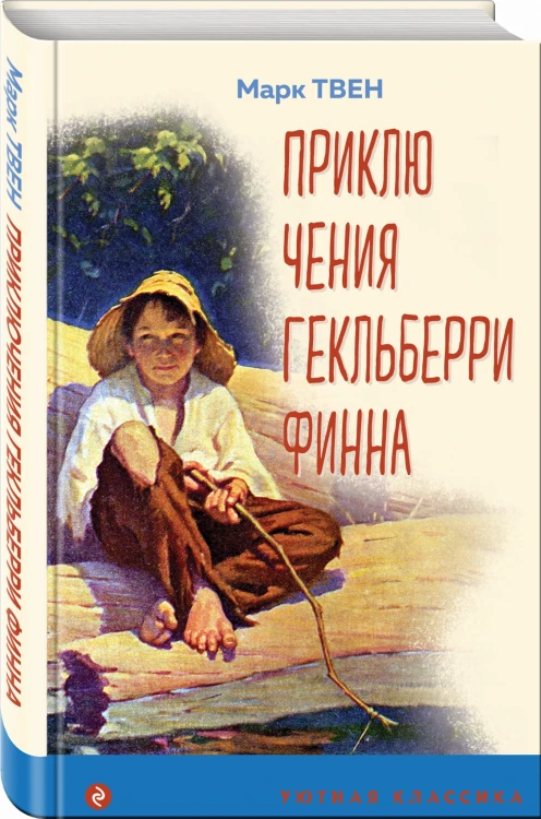 Приключения Гекльберри Финна
