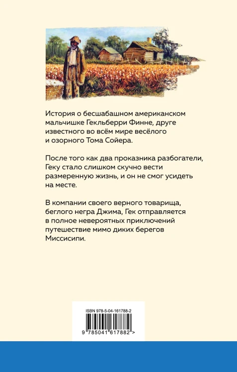 Приключения Гекльберри Финна