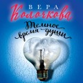 Темное время души